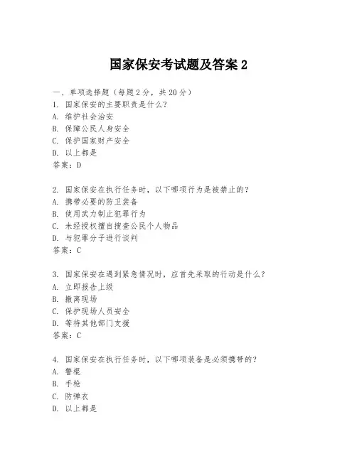 国家保安考试题及答案2