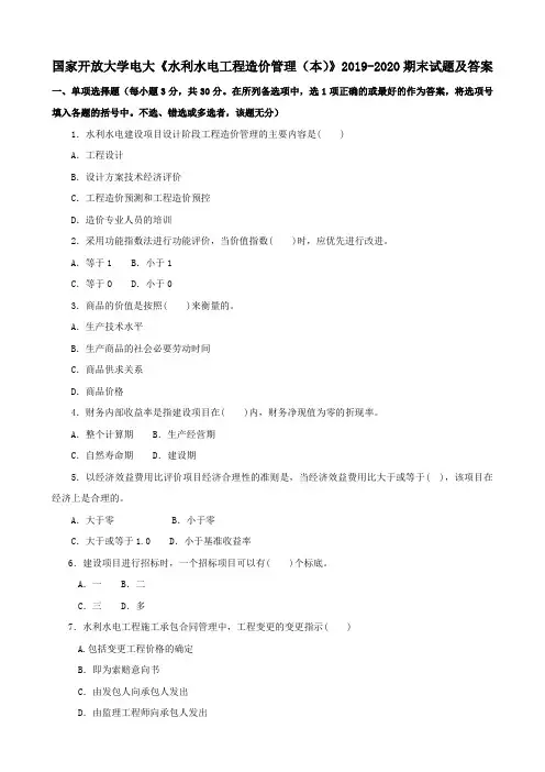 电大国家开放大学《水利水电工程造价管理(本)》2019-2020期末试题及答案