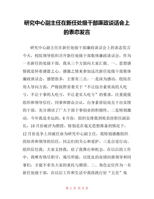研究中心副主任在新任处级干部廉政谈话会上的表态发言