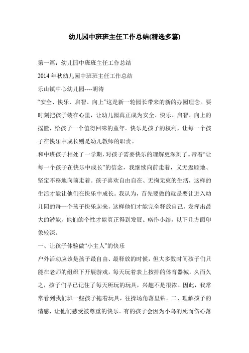 幼儿园中班班主任工作总结(精选多篇)