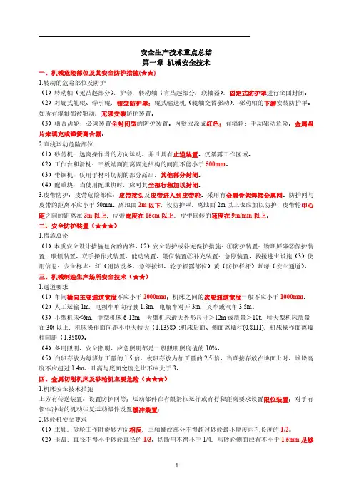 2023年注册安全工程师-安全生产技术-必考点总结