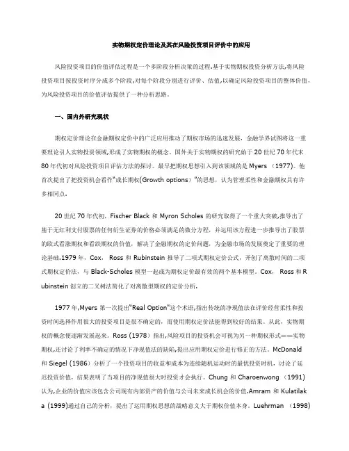 实物期权定价理论及其在风险投资项目评价中的应用