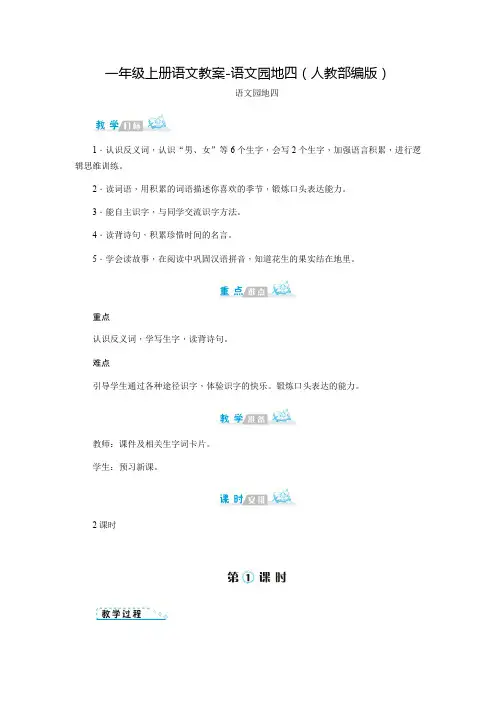 一年级上册语文教案-语文园地四(人教部编版)
