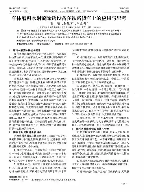 车体磨料水射流除锈设备在铁路货车上的应用与思考