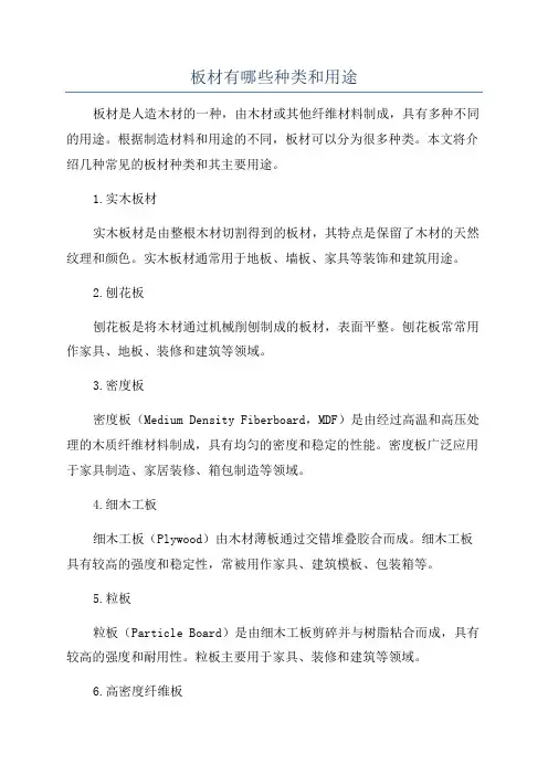 板材有哪些种类和用途