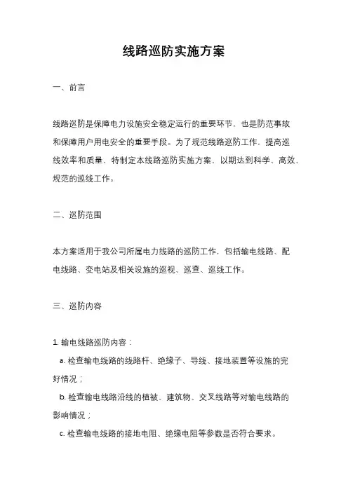 线路巡防实施方案
