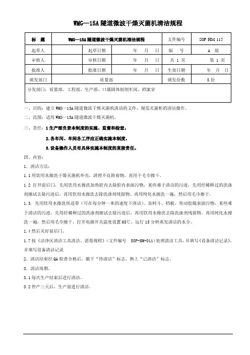  WMG—15A隧道微波干燥灭菌机清洁操作规程