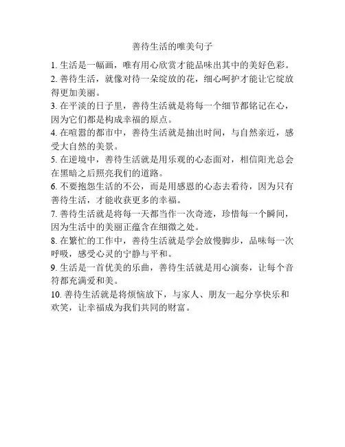 善待生活的唯美句子