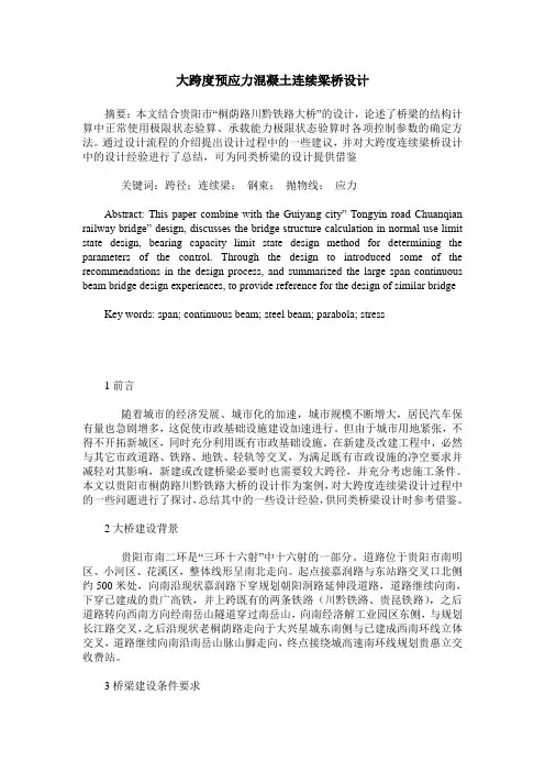 大跨度预应力混凝土连续梁桥设计