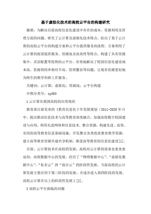 基于虚拟化技术高校云平台构建研究
