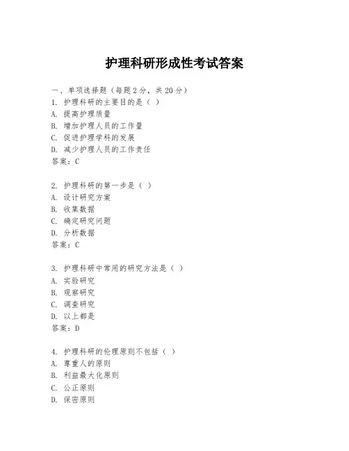 护理科研形成性考试答案
