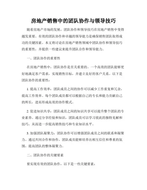 房地产销售中的团队协作与领导技巧