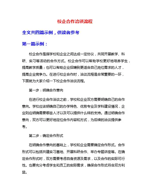 校企合作洽谈流程