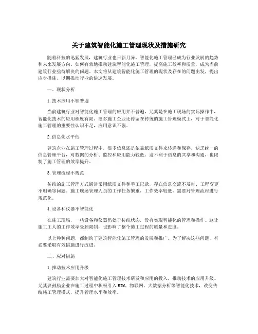 关于建筑智能化施工管理现状及措施研究