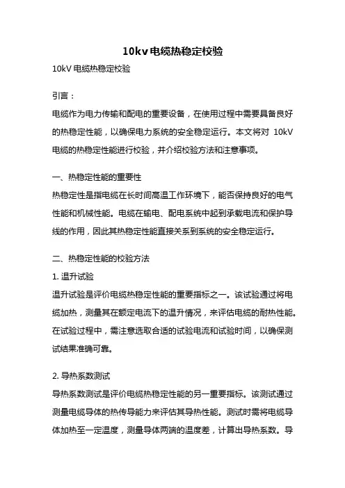 10kv电缆热稳定校验