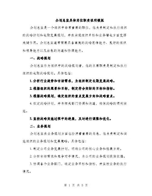 企划总监具体岗位职责说明模版(二篇)