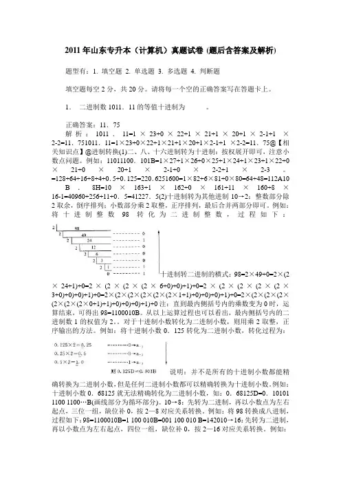 2011年山东专升本(计算机)真题试卷(题后含答案及解析)