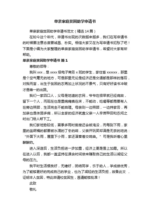 单亲家庭贫困助学申请书范文（精选14篇）