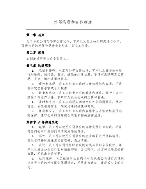 外部沟通和合作制度