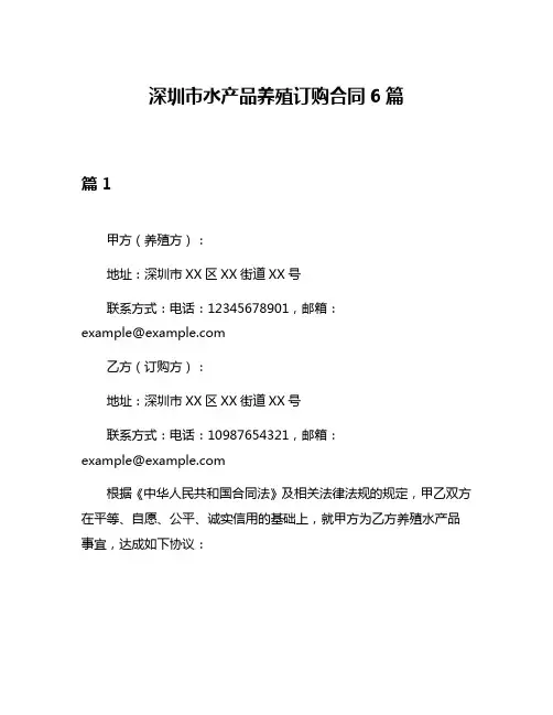 深圳市水产品养殖订购合同6篇