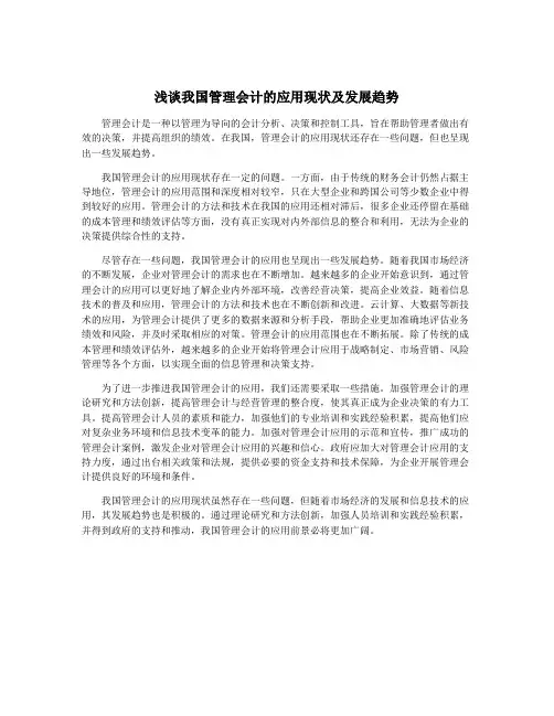 浅谈我国管理会计的应用现状及发展趋势