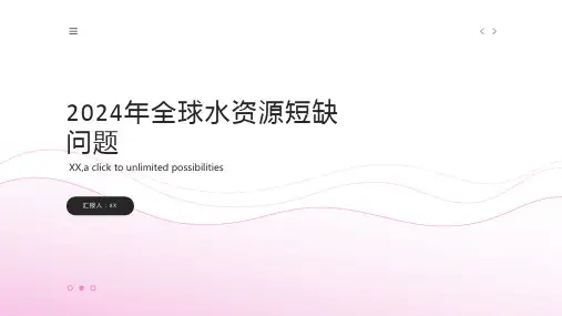 2024年全球水资源短缺问题愈加严峻