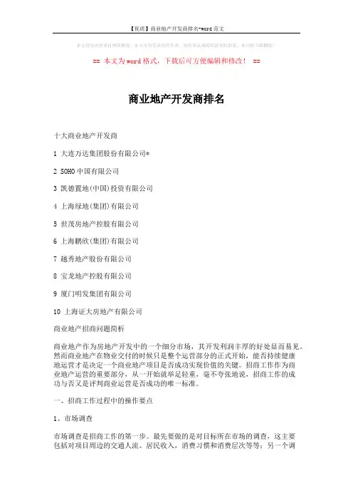 【优质】商业地产开发商排名-word范文 (12页)