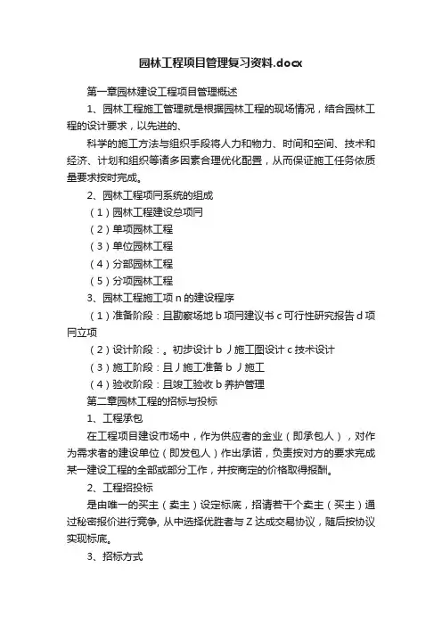 园林工程项目管理复习资料.docx