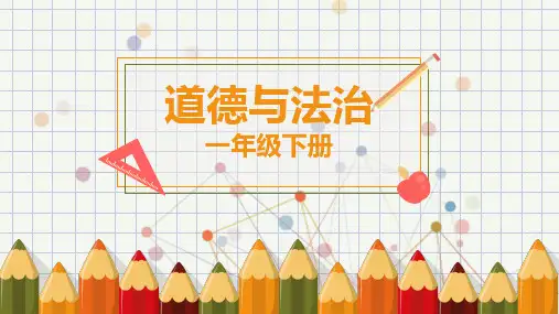 部编版道德与法治小学一年级下册《分享真快乐》教学PPT课件