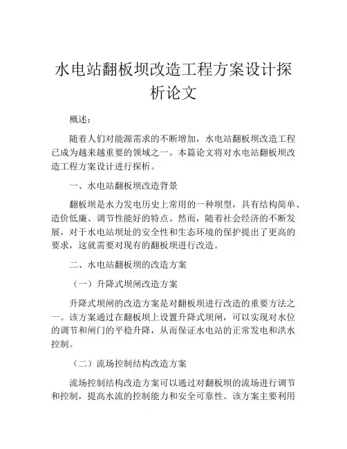 水电站翻板坝改造工程方案设计探析论文