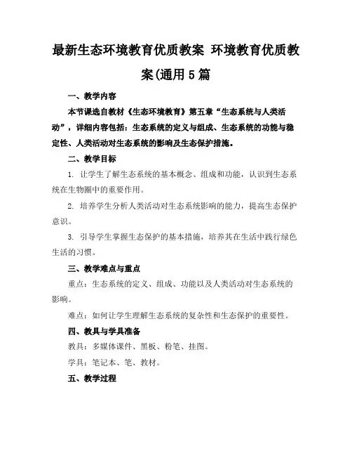 最新生态环境教育优质教案环境教育优质教案(通用5篇