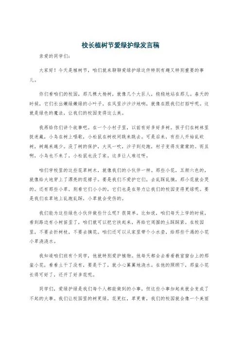 校长植树节爱绿护绿发言稿