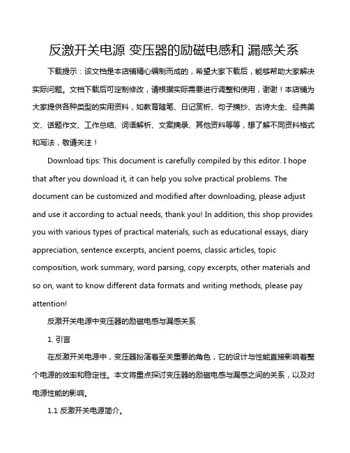 反激开关电源 变压器的励磁电感和 漏感关系