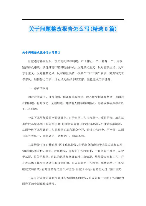关于问题整改报告怎么写(精选8篇)