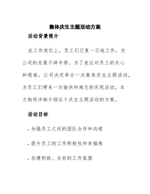集体庆生主题活动方案