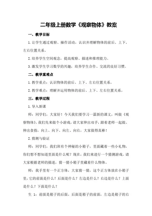 二年级上册数学《观察物体》教案