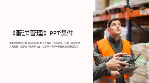 《配送管理》课件