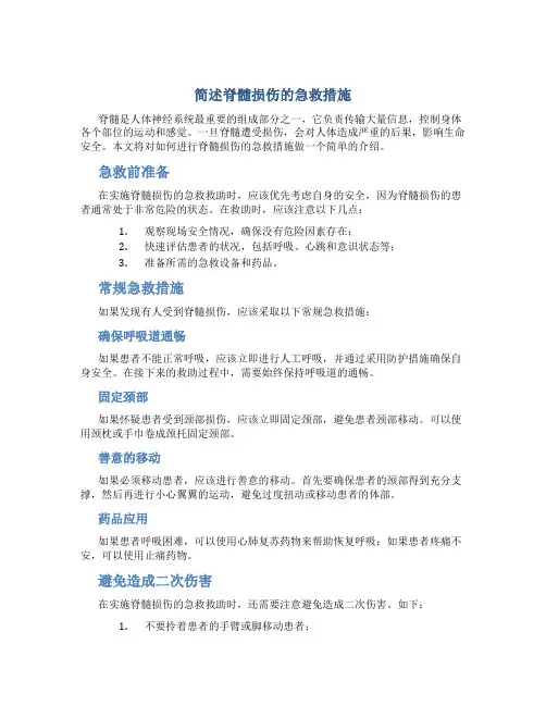 简述脊髓损伤的急救措施