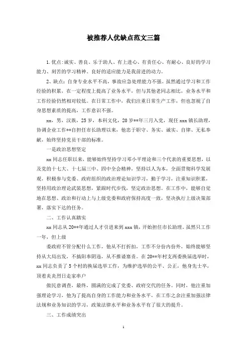 最新被推荐人优缺点范文三篇