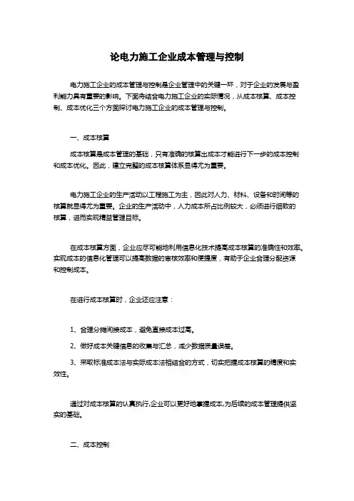 论电力施工企业成本管理与控制