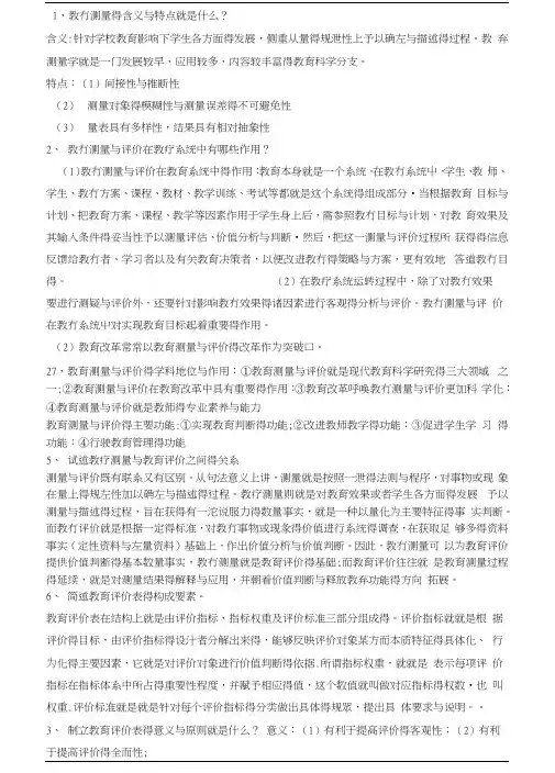 教育测量与评价重点