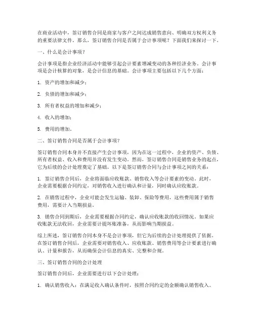 签订销售合同是会计事项吗