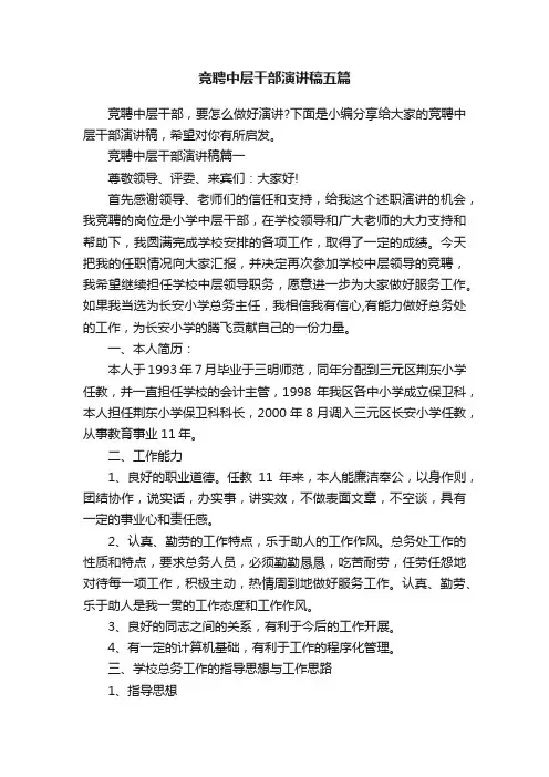 竞聘中层干部演讲稿五篇