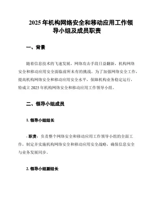 2025年机构网络安全和移动应用工作领导小组及成员职责
