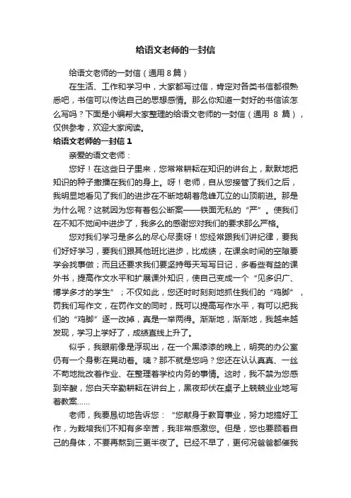 给语文老师的一封信（通用8篇）