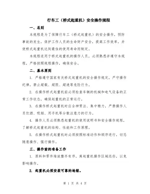 行车工(桥式起重机)安全操作规程