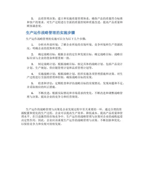 生产运作的战略管理与决策