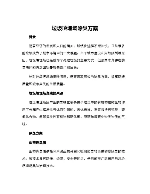 垃圾填埋场除臭方案