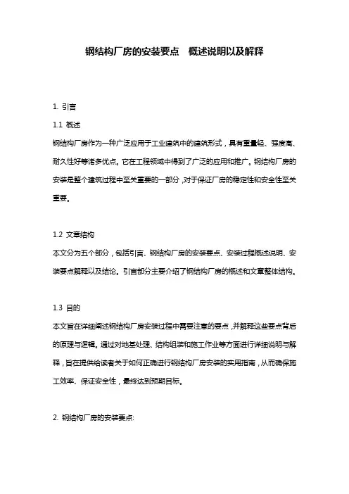 钢结构厂房的安装要点__概述说明以及解释