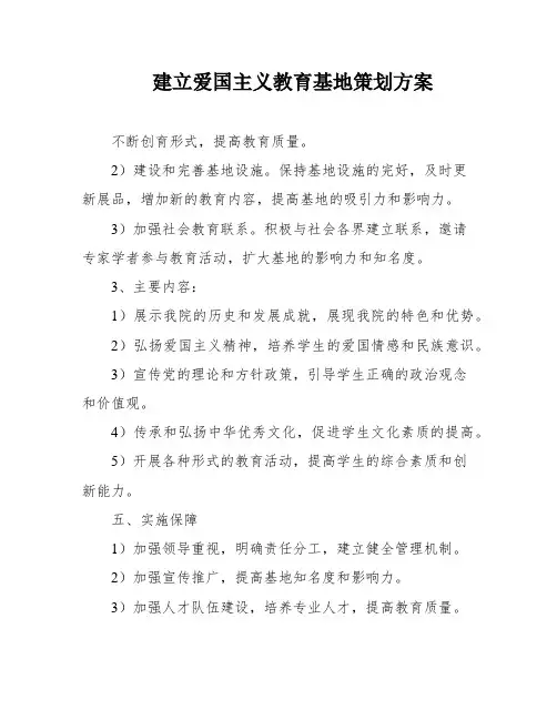 建立爱国主义教育基地策划方案